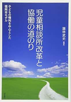 【中古】 児童相談所７０年の歴史と児童相談 “歴史の希望としての児童”の支援の探究/明石書店/加藤俊二 児童相談所70年の歴史と児童相談――“歴史の希望としての児童